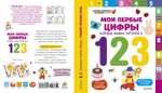 Мои первые цифры, которые можно потрогать