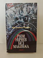 Руди Нуриев без макияжа