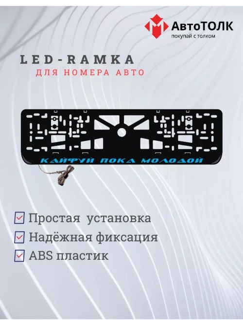 Рамка с LED подсветкой надписи. Кайфуй пока молодой BLUE.