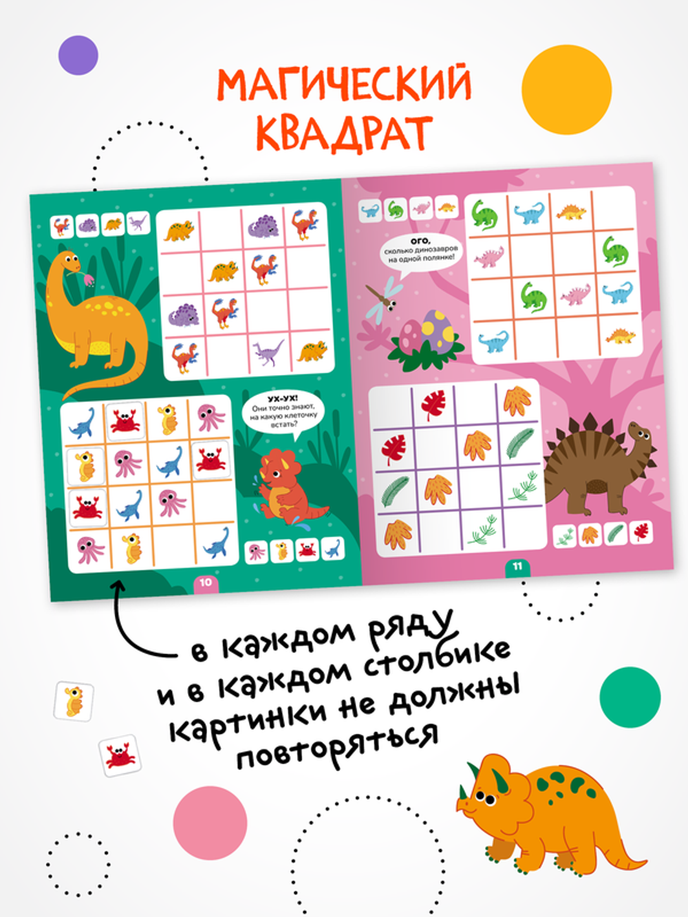Логика с наклейками. Динозавры