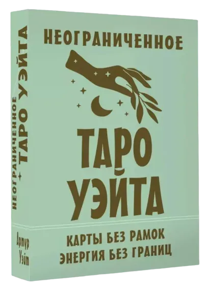 Неограниченное Таро Уэйта. Карты без рамок. Энергия без границ
