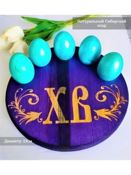 Подставка для яиц и кулича из дерева кедра (менажница)