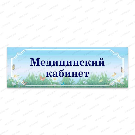 Навигационная табличка для кабинета ЛУГ