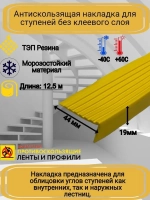 Накладка на ступеньки угловая 44ммх19мм, желтый, длина 12,5м