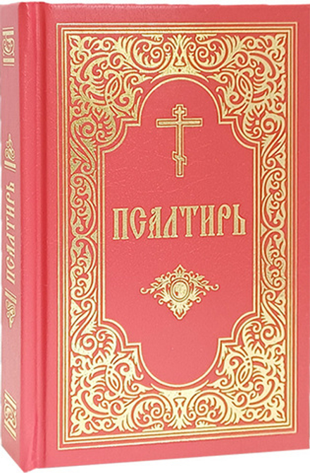 Псалтирь на русском языке (карманный формат)