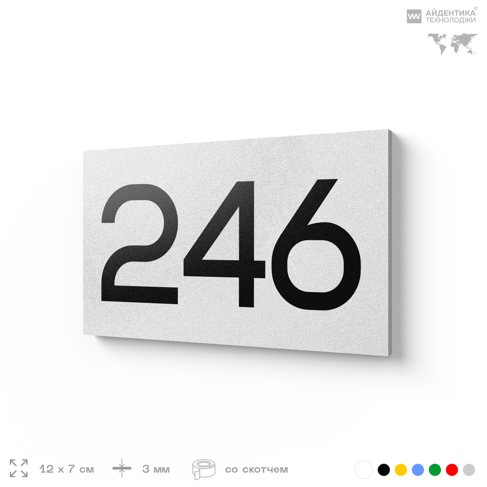 Номер на дверь 246, табличка на дверь для офиса, квартиры, кабинета, аудитории, склада, белая 120х70 мм, Айдентика Технолоджи