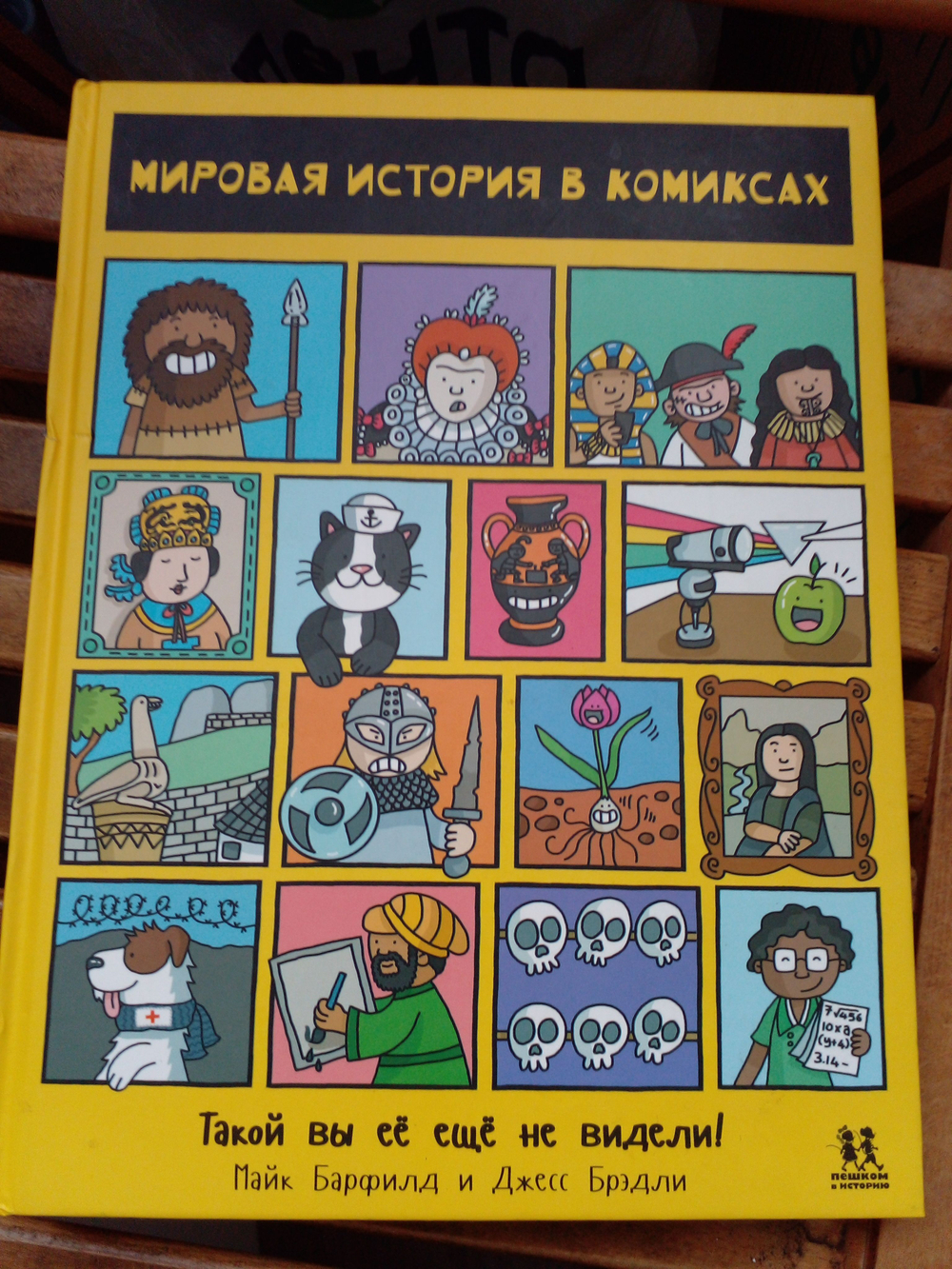 Мировая история в комиксах (second-hand)