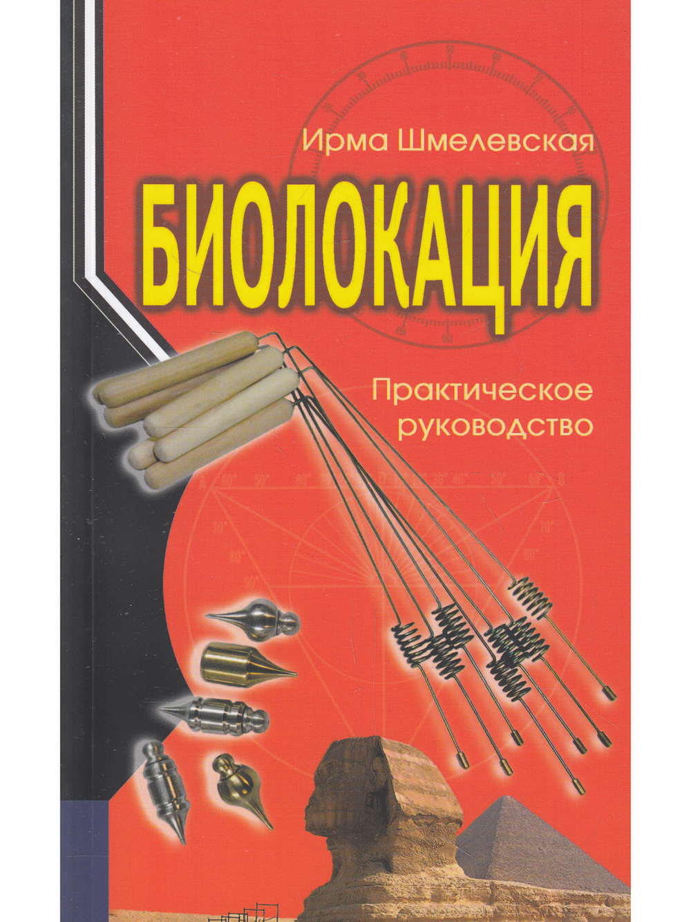Биолокация. Практическое руководство. 3-е изд.