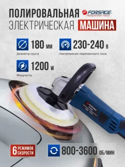 Полировальная машина электрическая Forsage