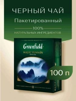 Чай в пакетиках чёрный Greenfield Magic Yunnan, 100 шт