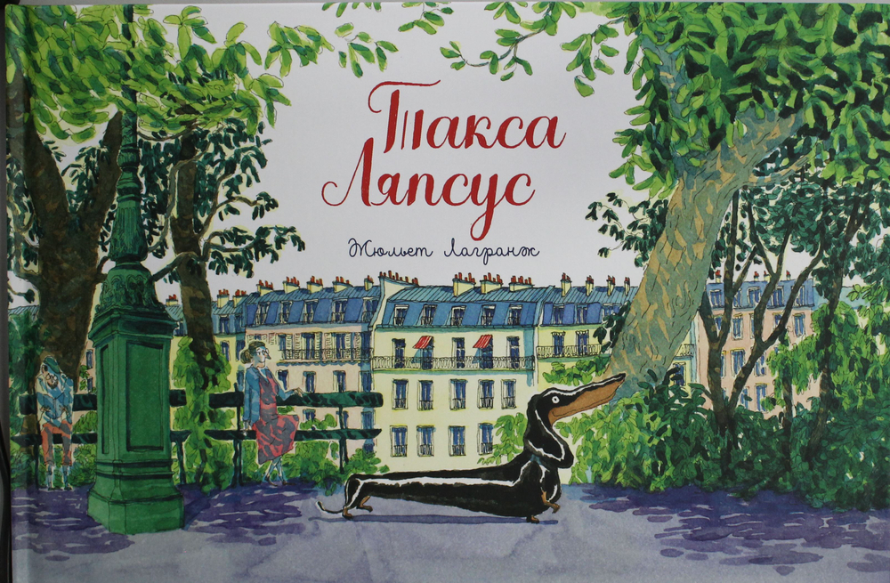 Такса Ляпсус