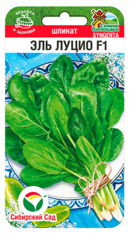 Шпинат Эль Луцио F1 100шт СибСад