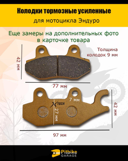 Колодки тормозные эндуро мотоцикла с ухом