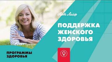 Программа Женского Здоровья от Арт Лайф: Ключ к Гармонии и Жизнерадостности.