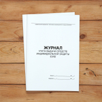 3 шт Журнал учета выдачи средств индивидуальной защиты (СИЗ)