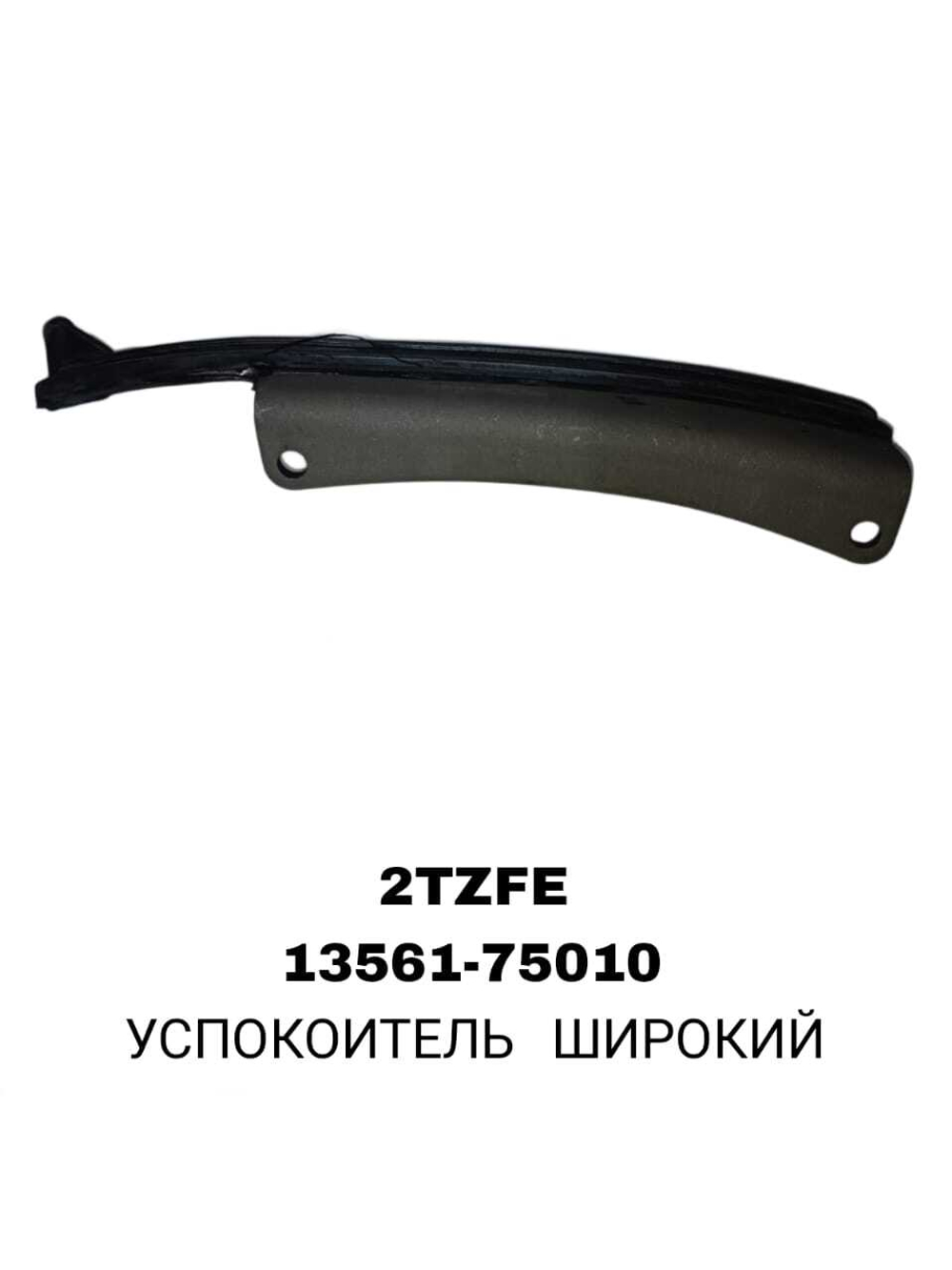 УСПОКОИТЕЛЬ ШИРОКИЙ 2TZFE