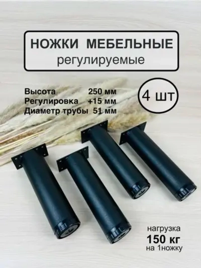 Ножки мебельные усиленные, регулируемые 250мм