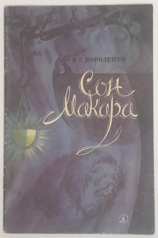 Короленко В. Сон Макара, рис. О. Рытман. М., Детская лит-ра, 1985 г.