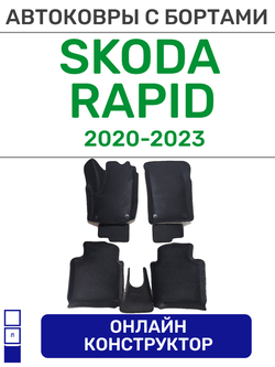 Автоковрики для Skoda Rapid (2020--&gt;)