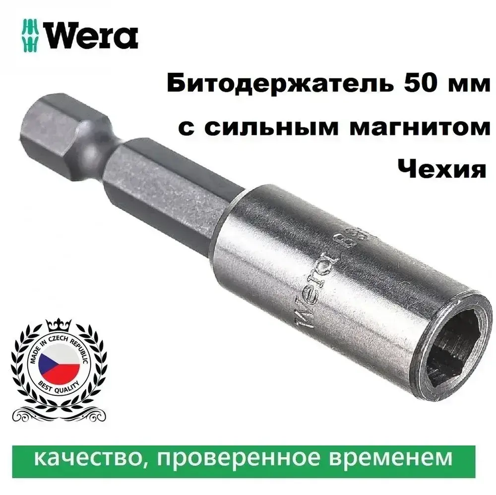 Битодержатель магнитный WERA 893/4/1 K, 50 мм (134480) (Оснастка для шуруповерта с мощным магнитом ) Адаптер для бит