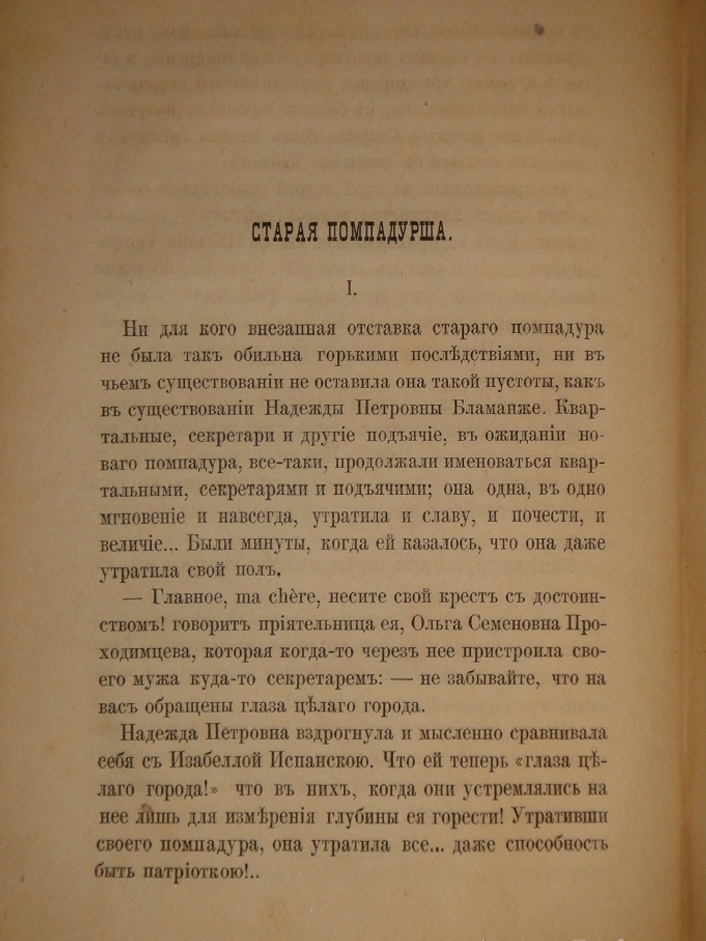 "Помпадуры и помпадурши". М.Е.Салтыков ( Щедрин ). 1873г.