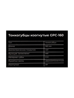 Изогнутые тонкогубцы Gigant 160мм GPC-160