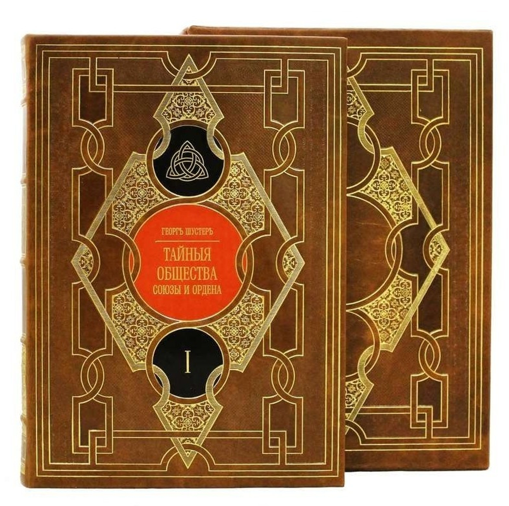 "Тайные общества, союзы и ордена" Книга кожаная (2 тома в футляре)
