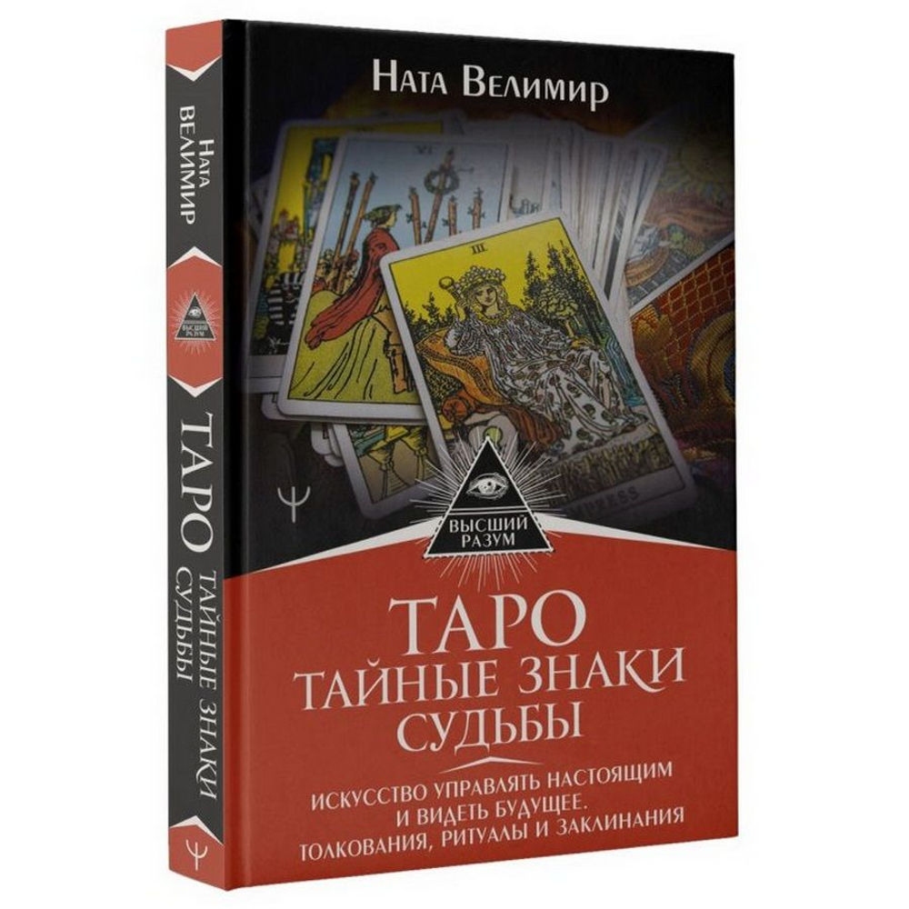 Таро: тайные знаки судьбы. Искусство управлять настоящим и видеть будущее. Толкования, ритуалы и заклинания