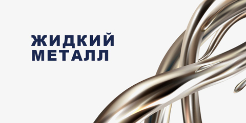 Жидкий металл, декоративные штукатурки, микроцемент премиум класса