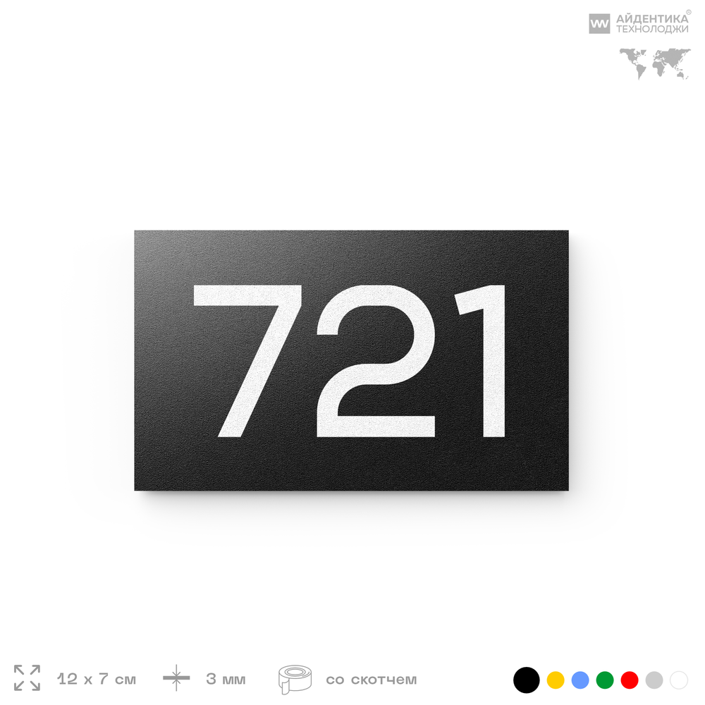 Номер на дверь 721, табличка на дверь для офиса, квартиры, кабинета, аудитории, склада, черная 120х70 мм, Айдентика Технолоджи