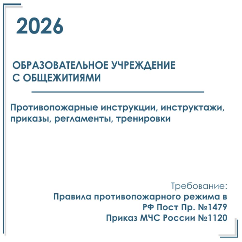 Комплект документов по пожарной безопасности в электронном виде 2026 для общежития образовательного учреждения