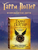 Гарри Поттер и Проклятое дитя. Ч. 1 и 2. Финальная версия сценария