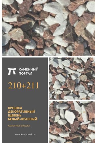 Крошка декоративный щебень Белый+Красный каменный портал