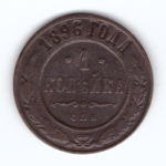 1 копейка 1896 г. Николай II. СПБ. F