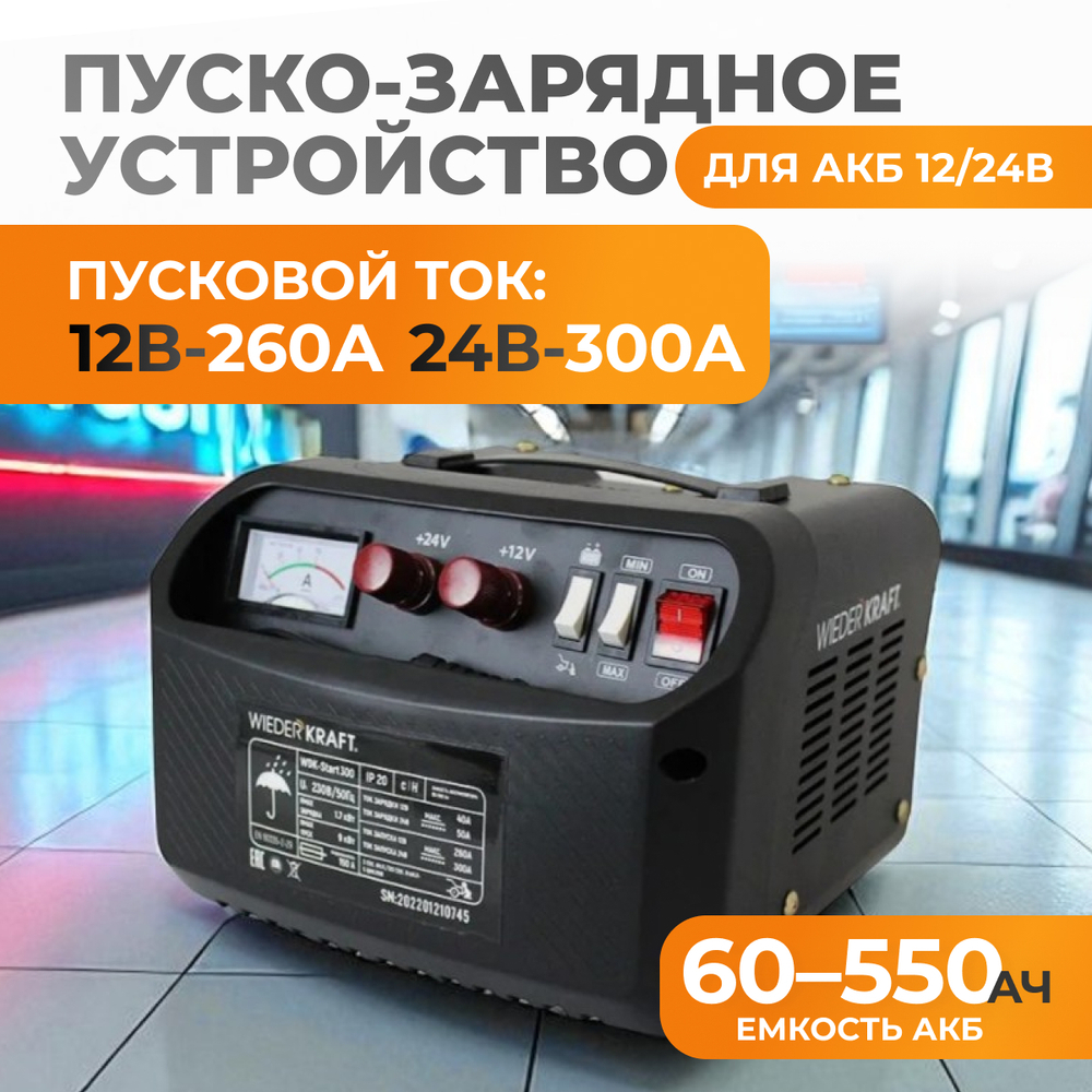 WDK-Start300 Пуско-зарядное устройство 300А, 12/24В