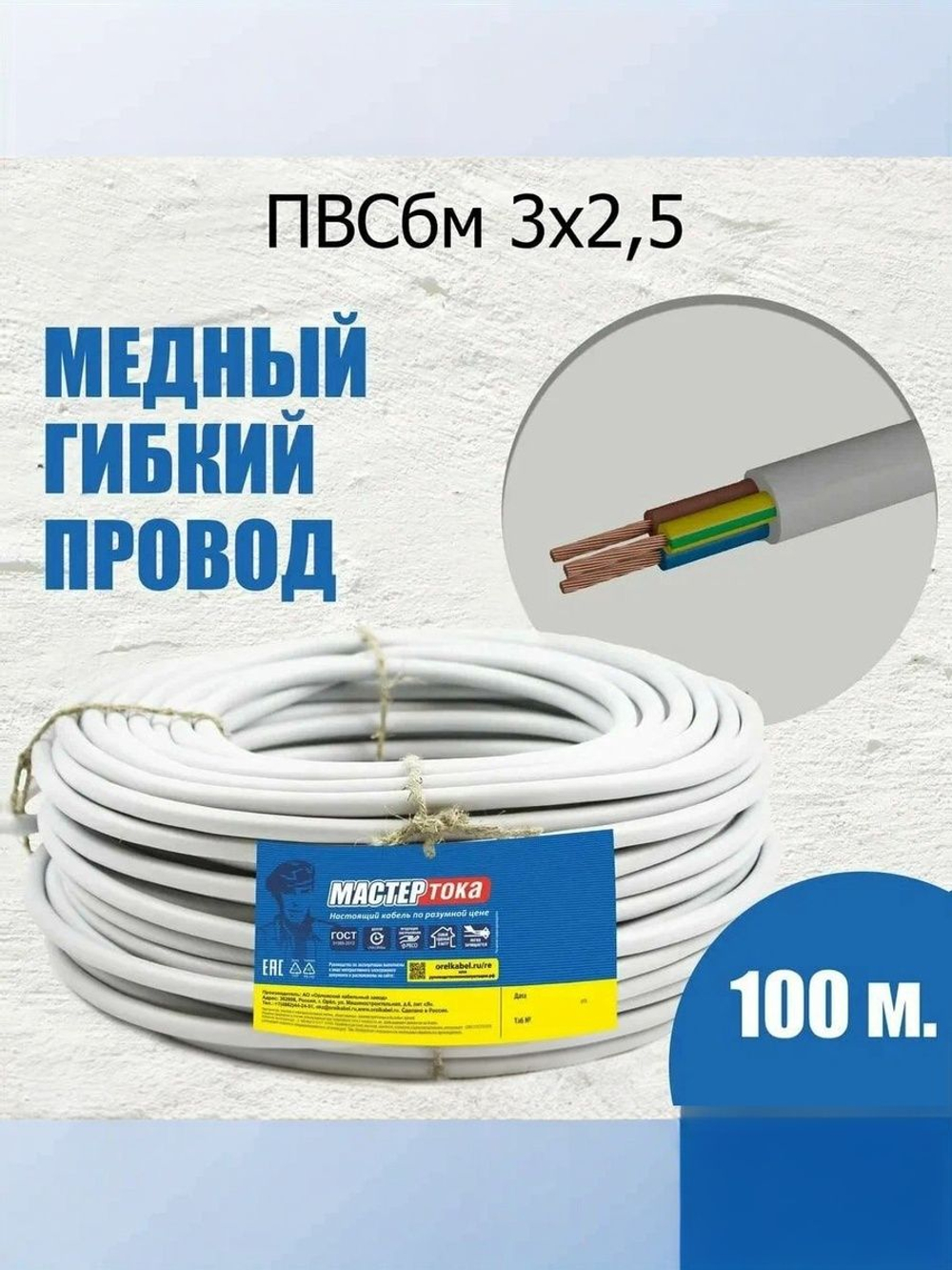 Провод ПВСбм Мастер Тока МТ1224 ПВСбм 3x2.5мм2 (100м)