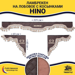 Ламбрекен с косынками стеганые Hino (экокожа, коричневый, бежевые кисточки)