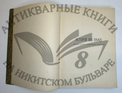 История XIX века. Западная Европа и внеевропейские государства. Под ред. Лависса и Рамбо; 1905-1907