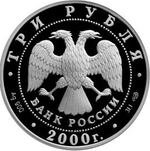 3 рубля. Царское село г. Пушкин. 2000 год
