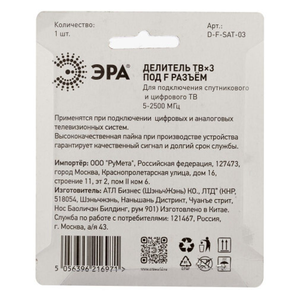 Делитель ТВ ЭРА 3 ответвления под F разъём 5-2500 МГц упаковка 1 шт.