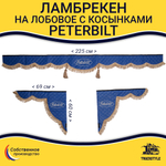 Ламбрекен с косынками стеганые Peterbilt (экокожа, синий, коричневые кисточки)