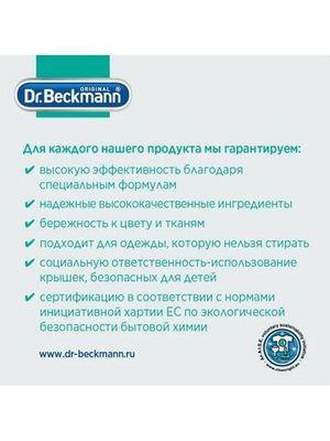 Dr. Beckmann Очиститель металлов, 250 мл.