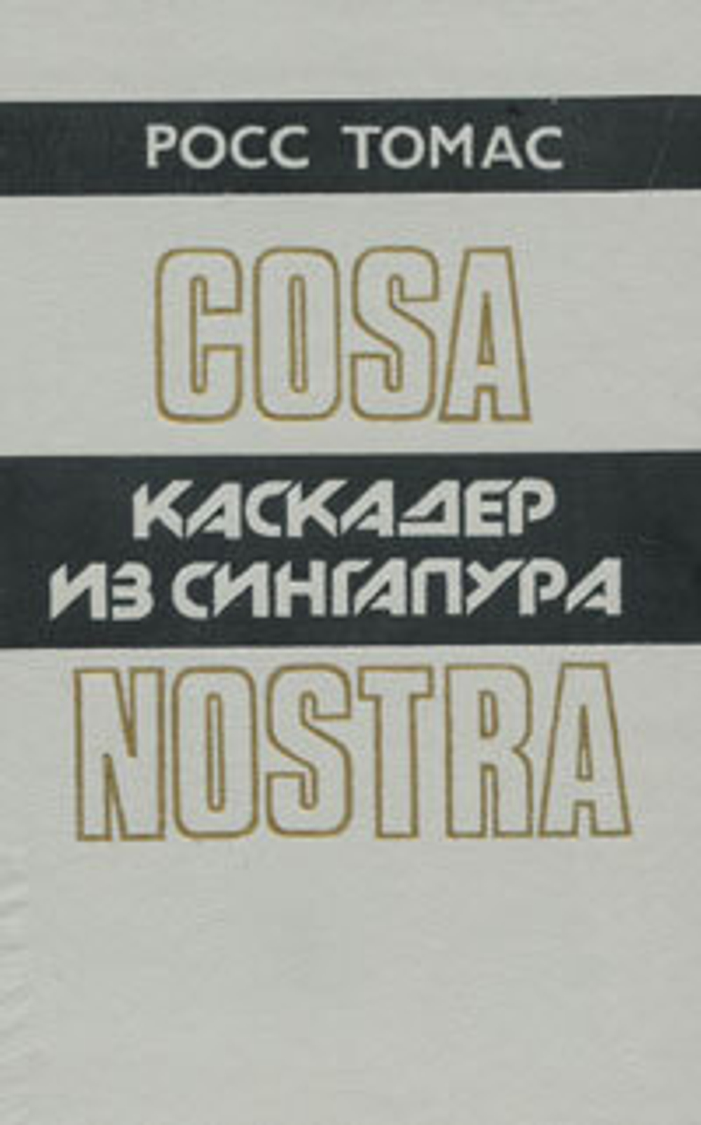 Каскадер из Сингапура