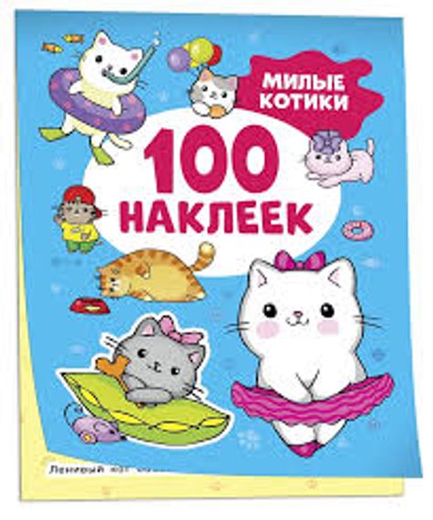 100 наклеек. Котята