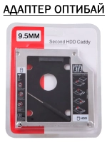 Адаптер Оптибей SATA 9.5