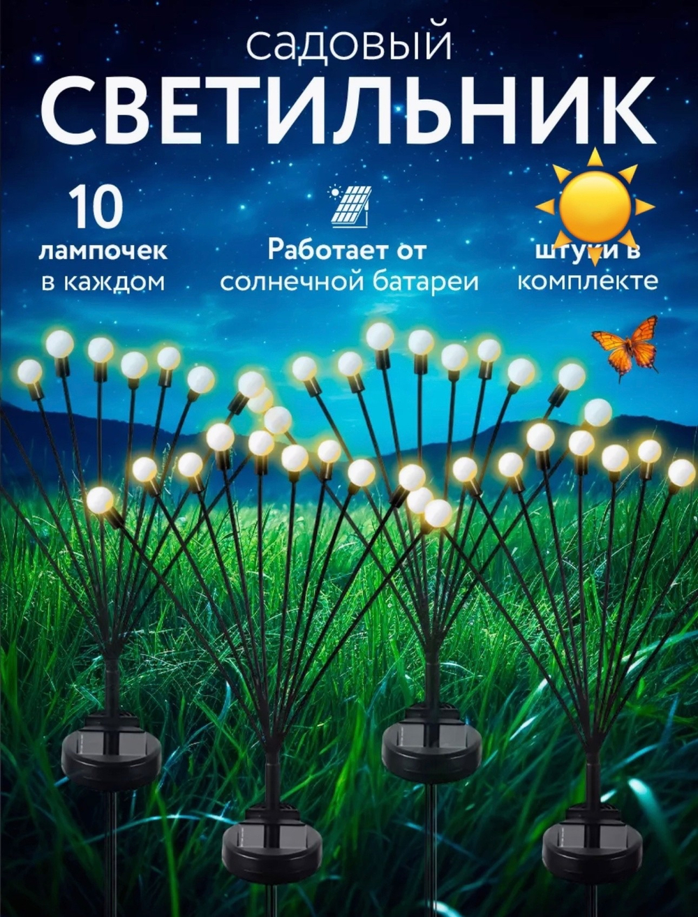 Светильники садовые много лампочек (2 шт)