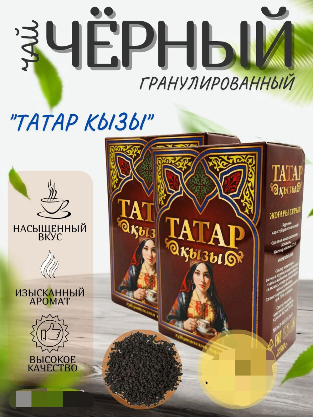 Чай Татар кызы.гран.250гр./40