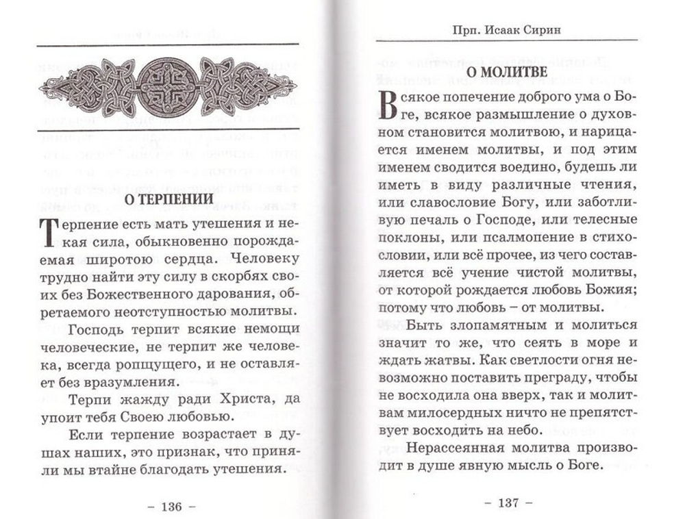 Духовное зодчество. Преподобные Марк Подвижник, Варсонофий Великий, Иоанн Пророк, Исаак Сирин, Максим Исповедник, Авва Евагрий