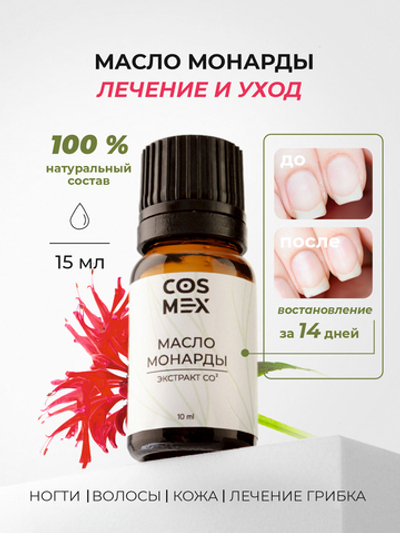 Cosmex Масло Монарды Экстракт Сверхкритический капельник 10 мл