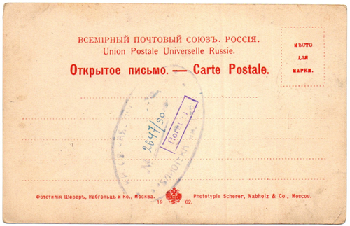 В. А. Жуковский, Открытое письмо, Почтовая карточка, Дореволюционная открытка 1902 года